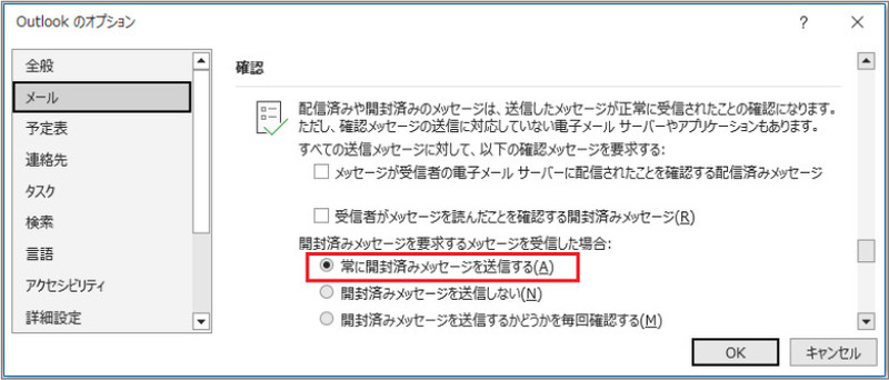 開封確認に自動で応答する設定（Microsoft Outlook の場合）