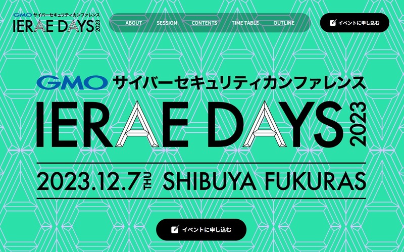 GMOサイバーセキュリティカンファレンス IERAE DAYS 2023