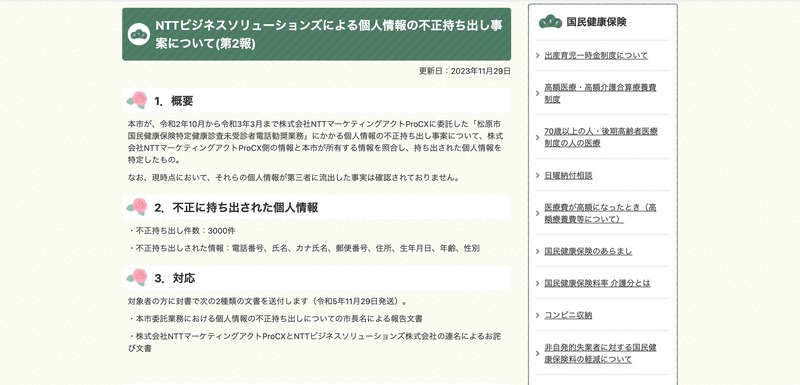 リリース（NTTビジネスソリューションズによる個人情報の不正持ち出し事案について(第2報)（松原市））