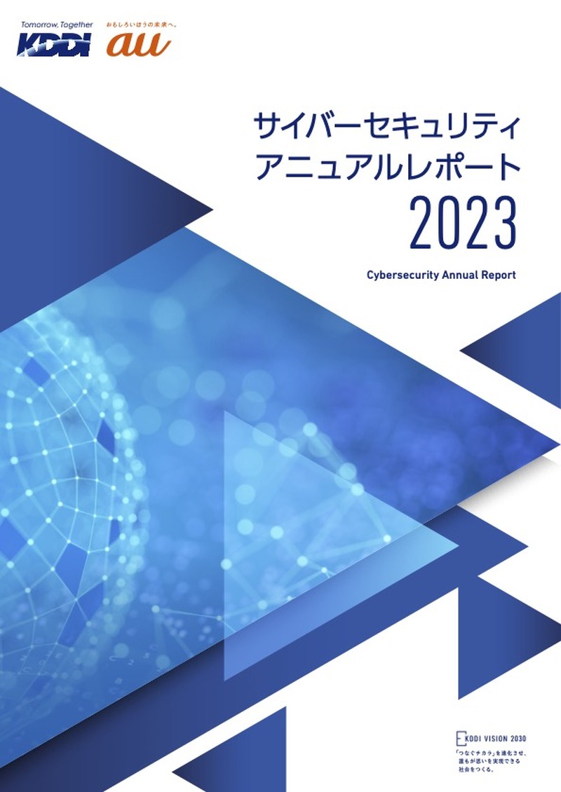 「サイバーセキュリティアニュアルレポート2023」表紙