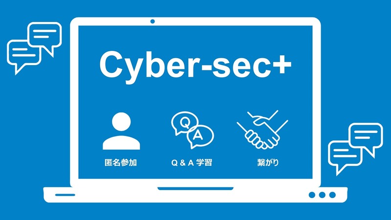 一般社団法人サイバーセキュリティ連盟（https://www.cscloud.co.jp/dx-security/dx_news/20230608-1/）