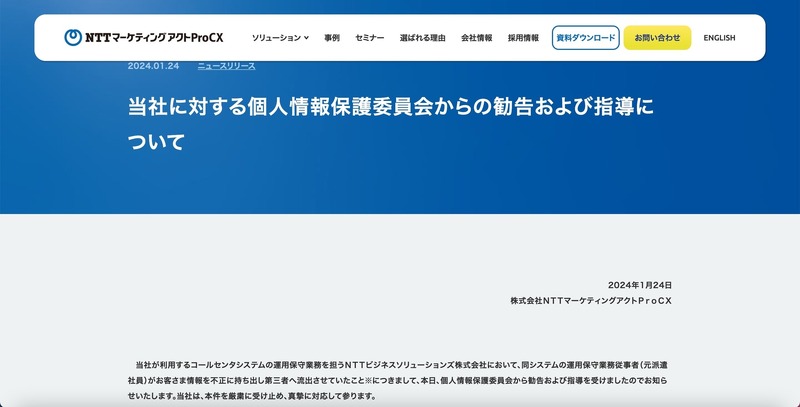 リリース（当社に対する個人情報保護委員会からの勧告および指導について（NTTマーケティングアクトProCX）1）