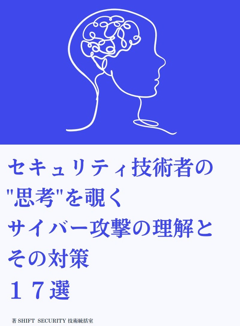 「セキュリティ技術者の思考を覗く、サイバー攻撃の理解とその対策17選」表紙