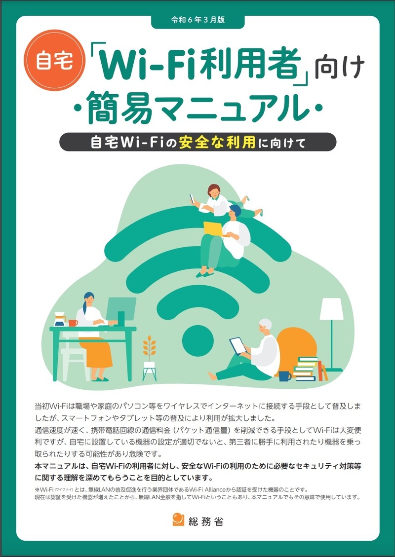 「自宅Wi-Fi利用者向け 簡易マニュアル」表紙