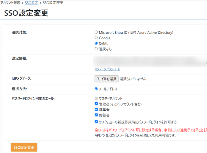 SSO設定変更イメージ