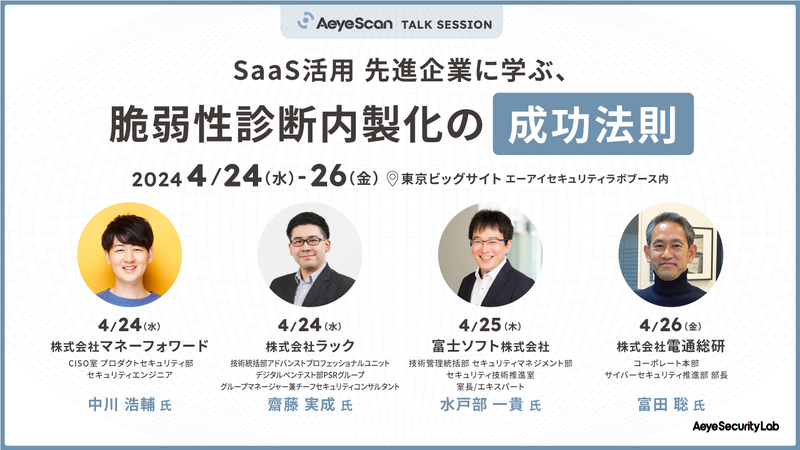 2024年4月24日(水)～26日(金)「SaaS活用 先進企業に学ぶ、脆弱性診断内製化の成功法則」東京ビッグサイト エーアイセキュリティラボ ブース内