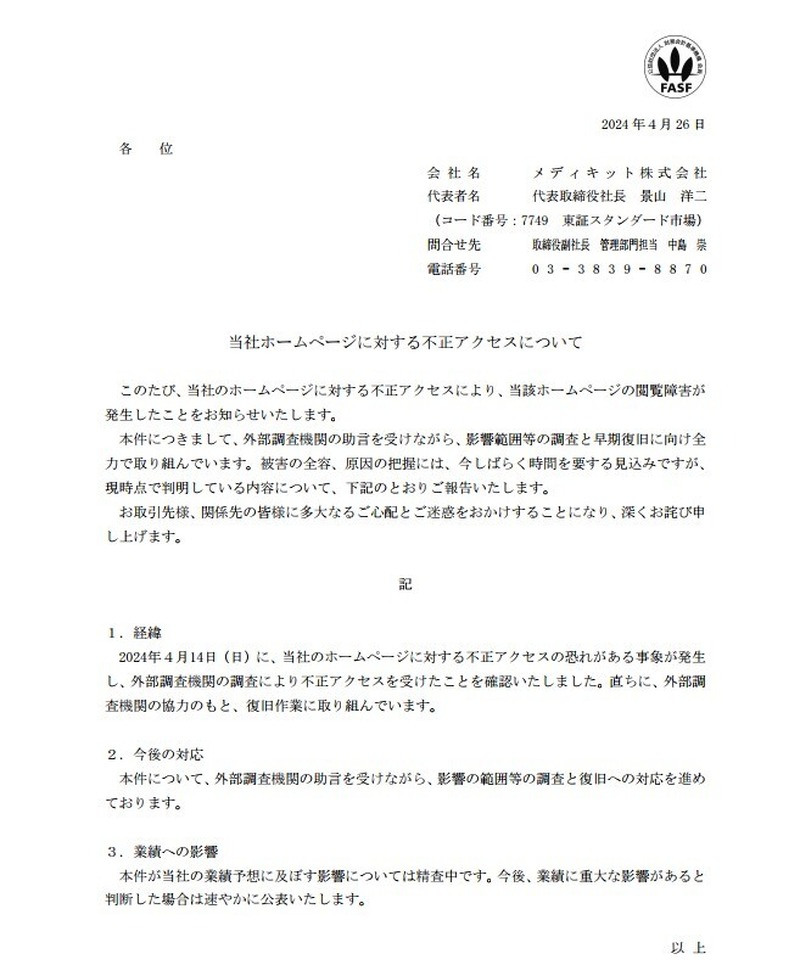 リリース（当社ホームページに対する不正アクセスについて）