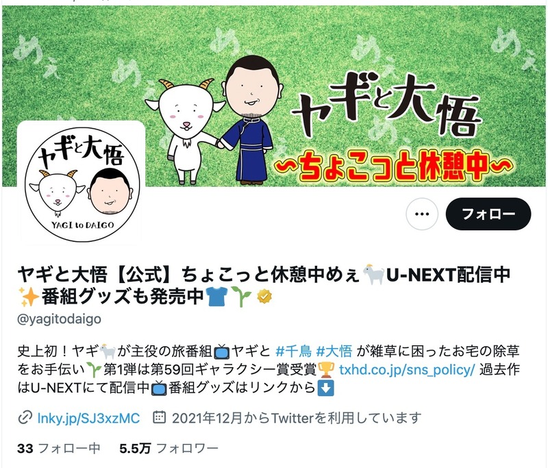 ヤギと大悟【公式】（@yagitodaigo）ヘッダー