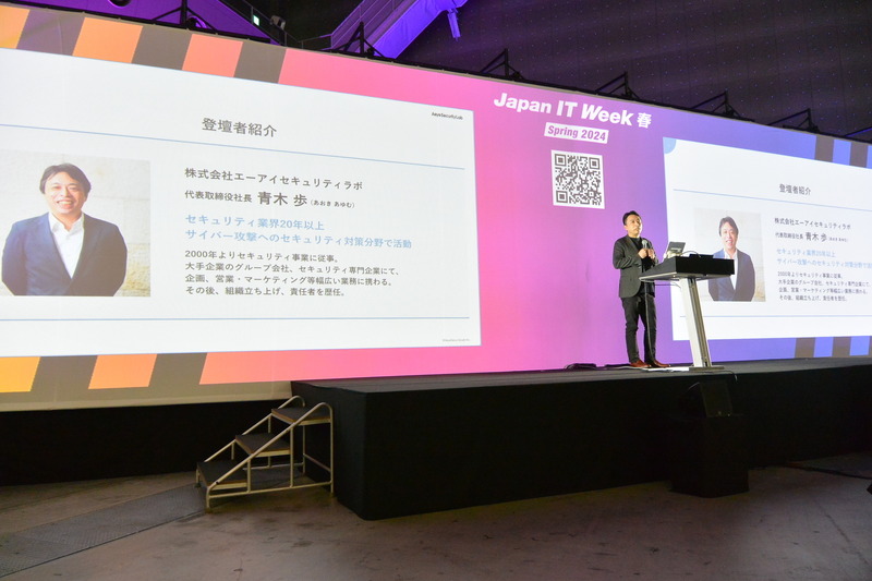 株式会社エーアイセキュリティラボ 代表取締役社長 青木 歩 氏