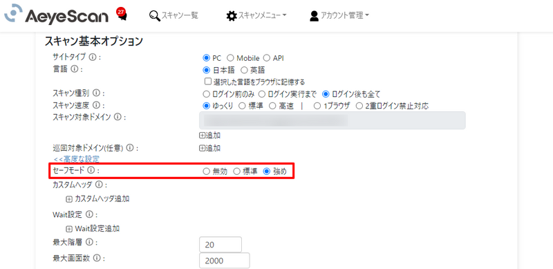 「セーフモード：強め」の設定画面