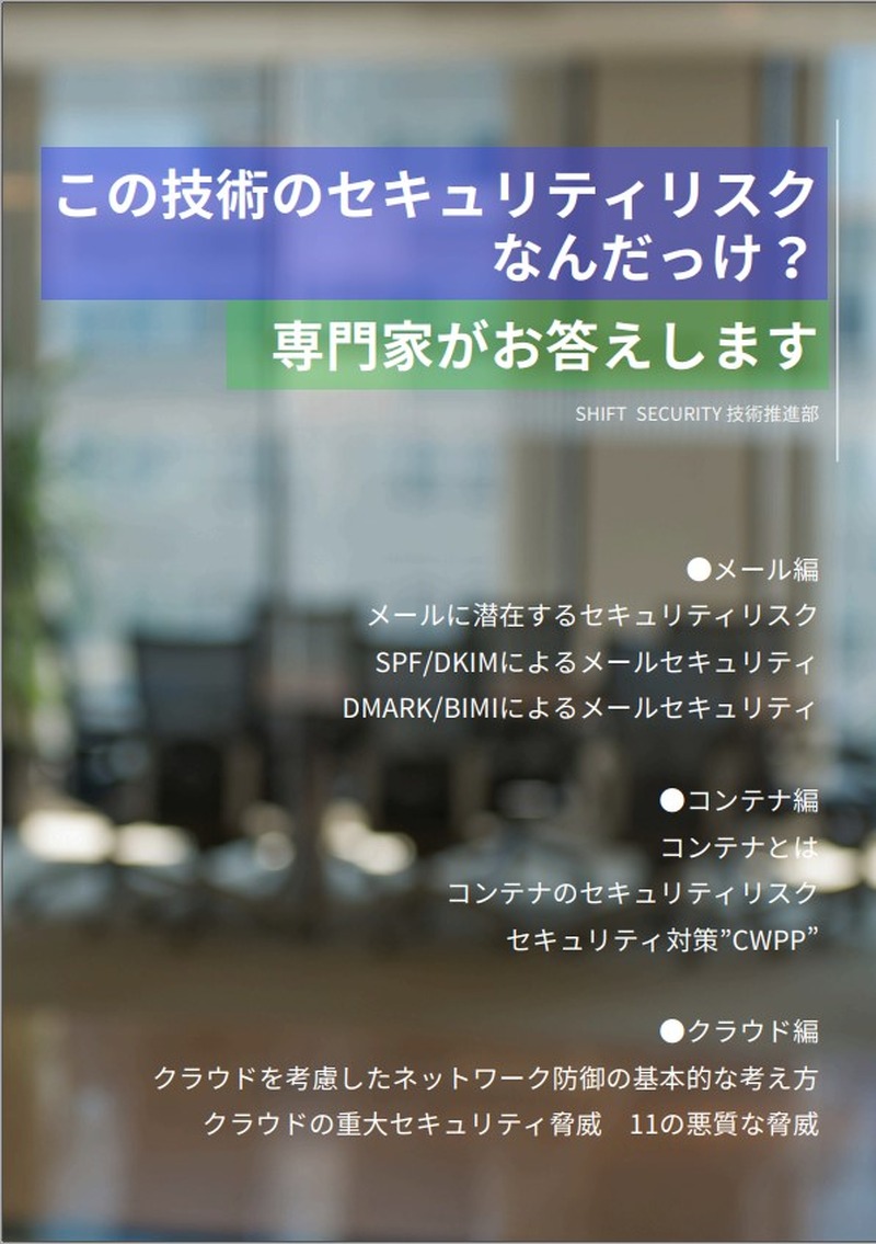 資料「この技術のセキュリティリスクなんだっけ？専門家がお答えします」全36ページ（株式会社SHIFT SECURITY）