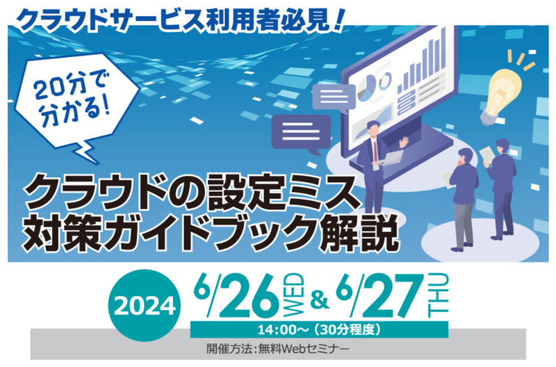 セミナー「クラウドサービス利用者必見！20分で分かる！　～クラウドの設定ミス対策ガイドブック解説～」