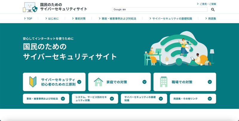 「国民のためのサイバーセキュリティサイト」イメージ