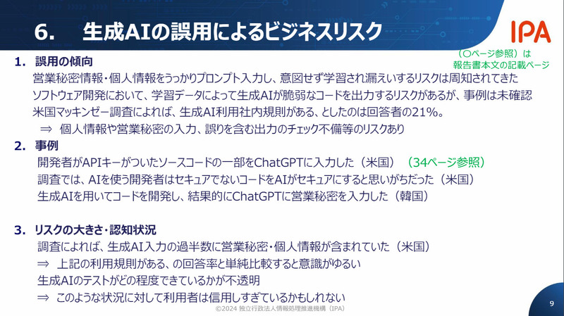 生成AIの誤用によるビジネスリスク