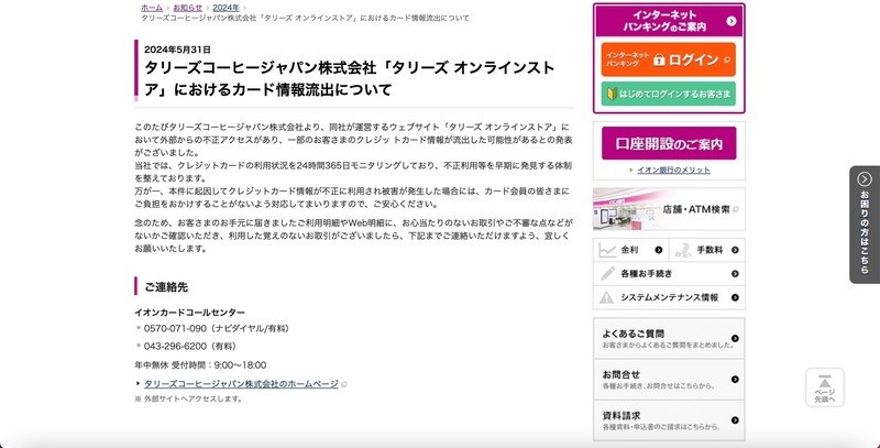リリース（タリーズコーヒージャパン株式会社「タリーズ オンラインストア」におけるカード情報流出について）