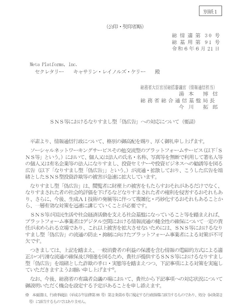 Metaへの対策実施を要請する文書（1）