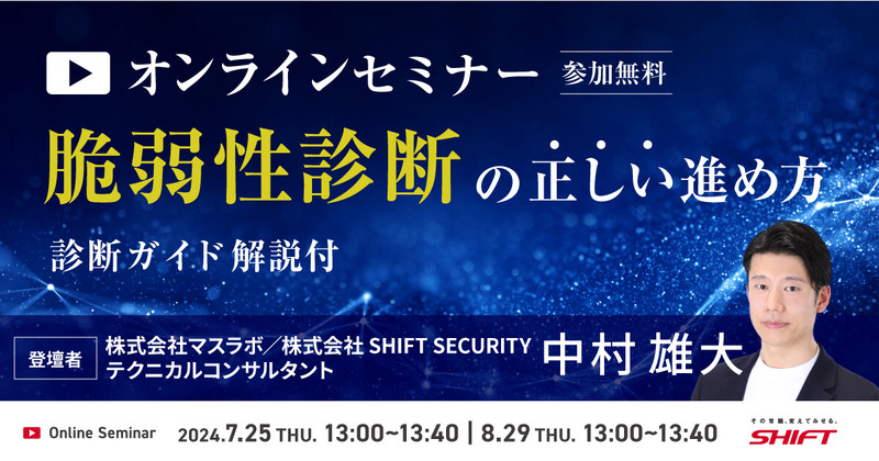 7/25・8/29「正しい脆弱性診断の進め方」SHIFT SECURITY 中村雄大氏