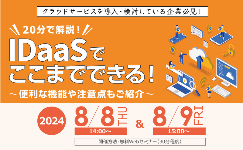 「IDaaSでここまでできる！～便利な機能や注意点もご紹介～」