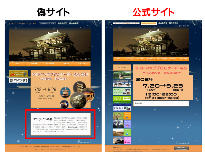 偽サイトと公式サイト