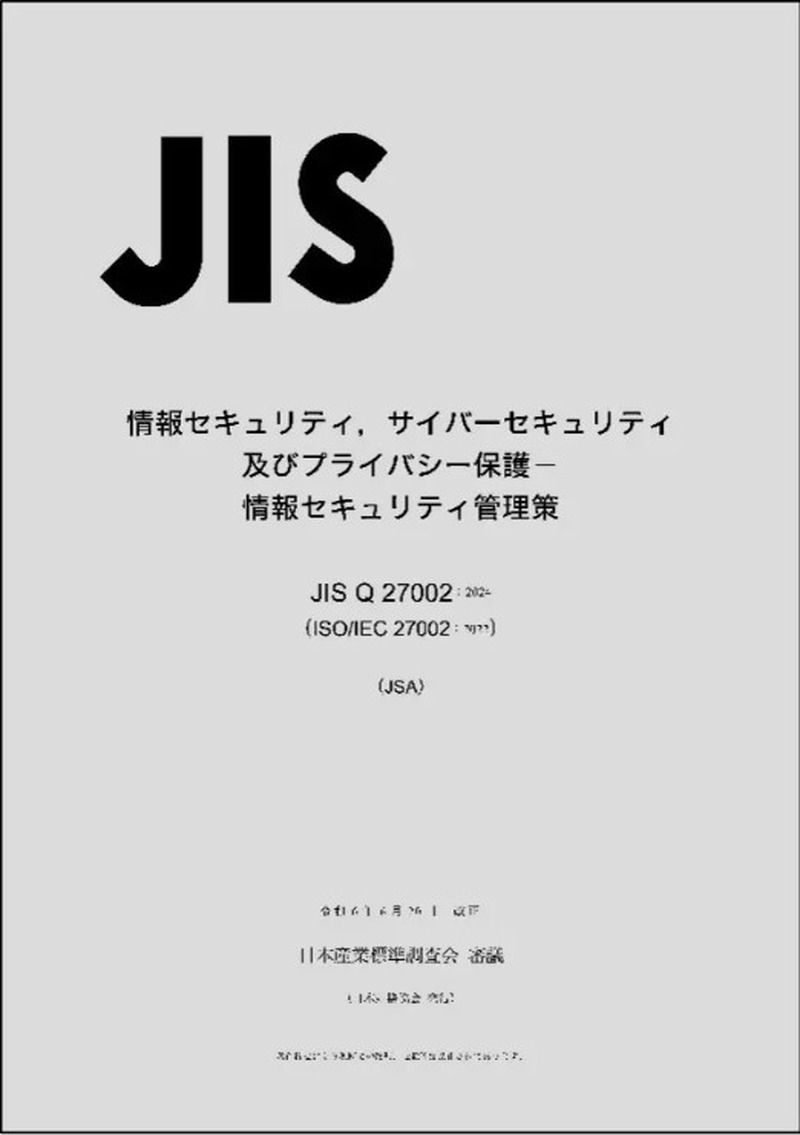 日本規格協会、ISO / IEC 27002 の改訂を受け「JIS Q 27002:2024」発行
