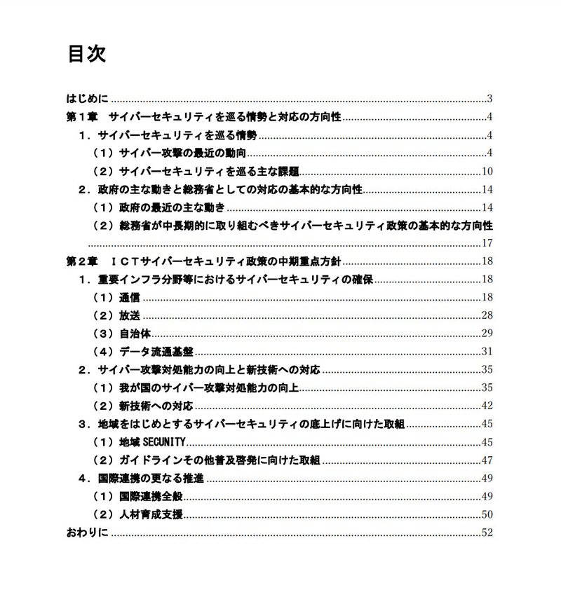 「ICTサイバーセキュリティ政策の中期重点方針」の目次