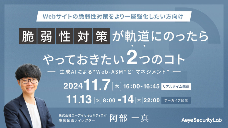 「脆弱性対策が軌道にのったらやっておきたい２つのコト 生成AIによる“Web-ASM”と“マネジメント”」