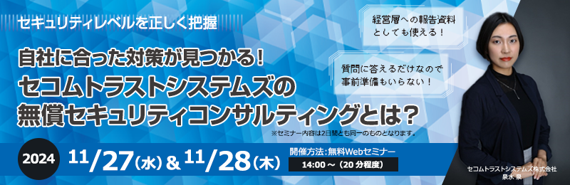 「自社に合った対策が見つかる！セコムトラストシステムズの無償セキュリティコンサルティングとは？」