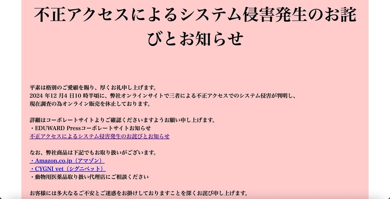 エデュワードプレスオンライン」に不正アクセス、身に覚えのないカード