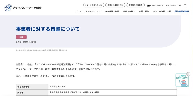JIPDEC が 12月24日 株式会社イセトーのプライバシーマーク付与一時