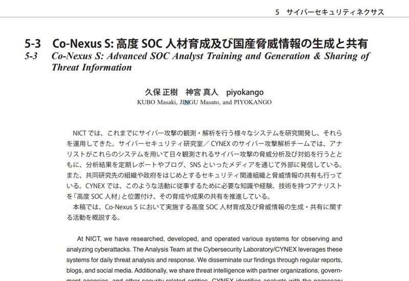 5-3「Co-Nexus S: 高度 SOC 人材育成及び国産脅威情報の生成と共有」
