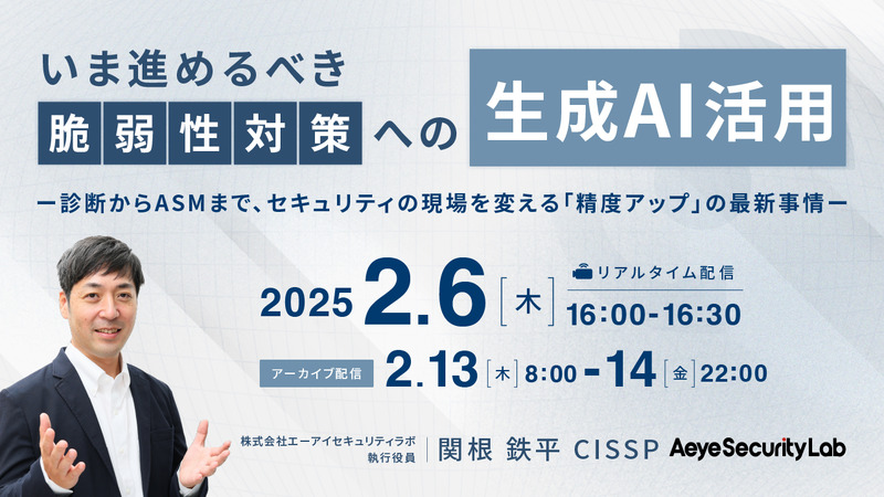 「いま進めるべき「脆弱性対策への生成AI活用」 ー診断からASMまで、セキュリティの現場を変える「精度アップ」の最新事情ー」イメージ