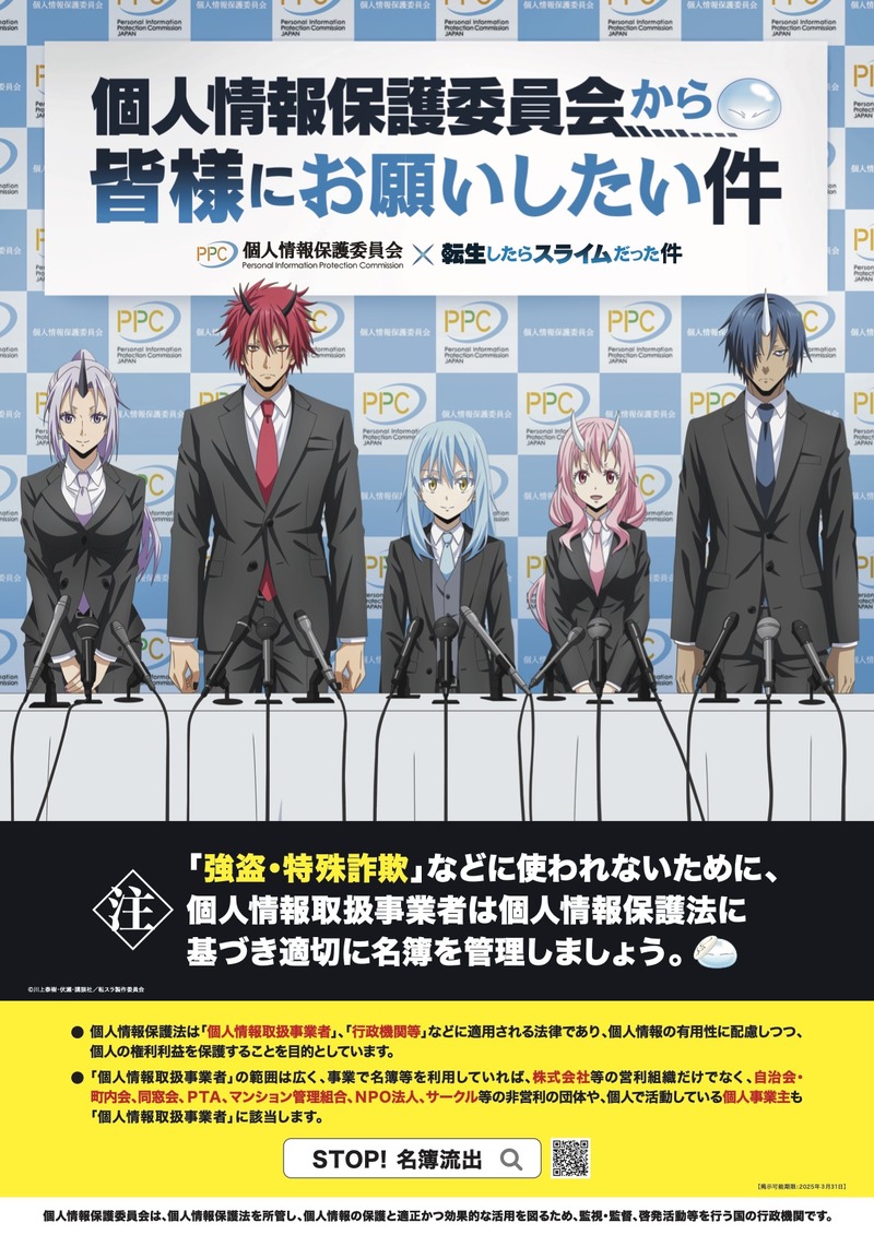 「STOP!名簿流出」ポスター