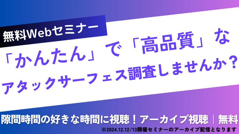 「かんたん」で「高品質」なアタックサーフェス調査しませんか？（アーカイブ配信）