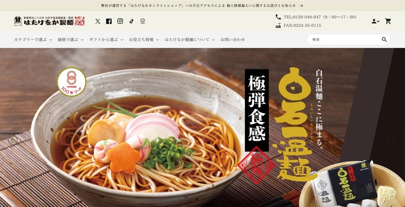 トップページ（はたけなか製麺）
