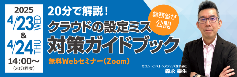 「＼総務省が公開／20分で解説！クラウドの設定ミス対策ガイドブック 無料Webセミナー」イメージ