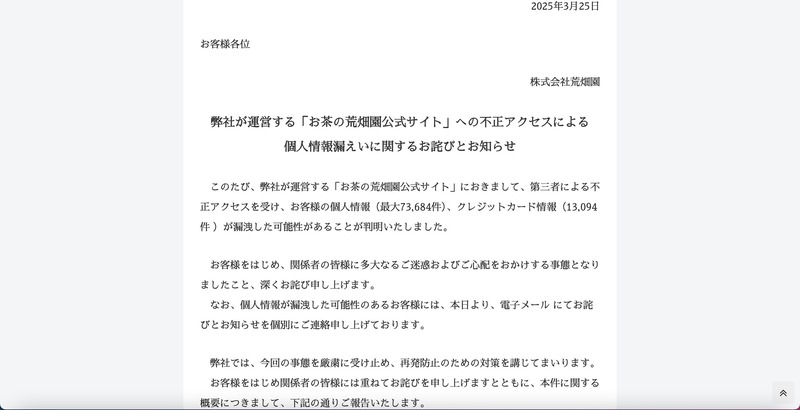 トップページ（弊社が運営する「お茶の荒畑園公式サイト」への不正アクセスによる個人情報漏えいに関するお詫びとお知らせ）