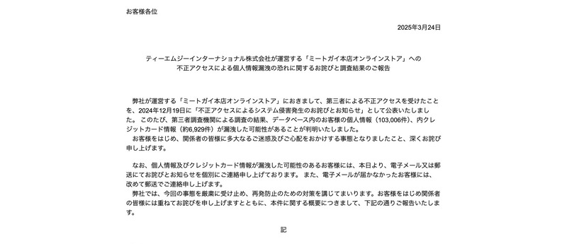 トップページ（ティーエムジーインターナショナル株式会社が運営する「ミートガイ本店オンラインストア」への不正アクセスによる個人情報漏洩の恐れに関するお詫びと調査結果のご報告）