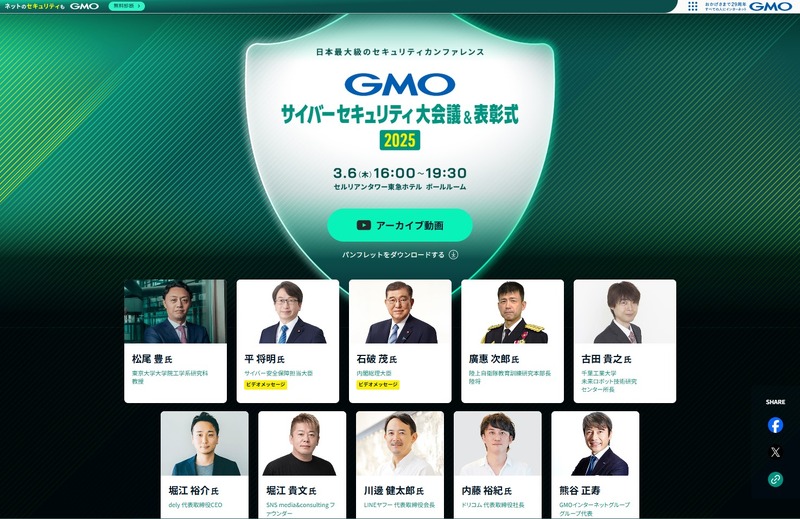 GMOセキュリティ大会議2025 公式サイト