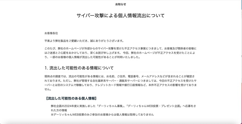トップページ（サイバー攻撃による個人情報流出について）