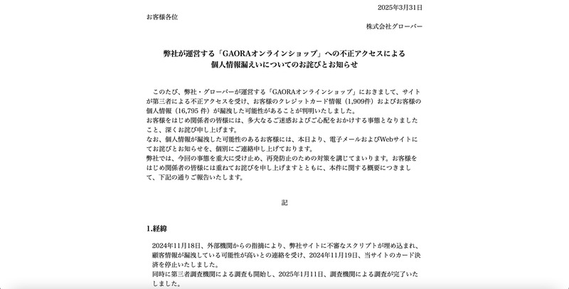 トップページ（弊社が運営する「GAORAオンラインショップ」への不正アクセスによる個人情報漏えいについてのお詫びとお知らせ）