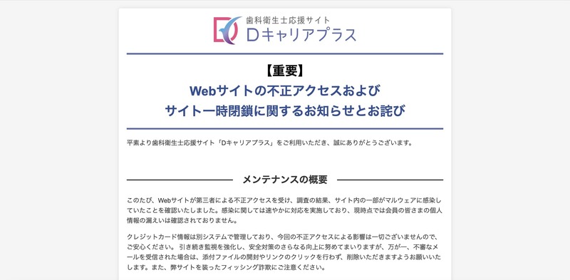 CMS の脆弱性突かれる ～ 歯科衛生士応援サイト「Dキャリアプラス」に