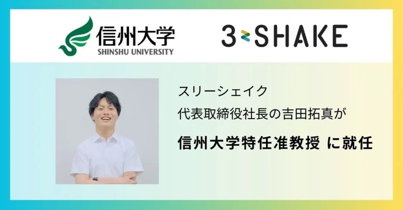 スリーシェイク代表取締役社長の吉田拓真が信州大学特任准教授に就任