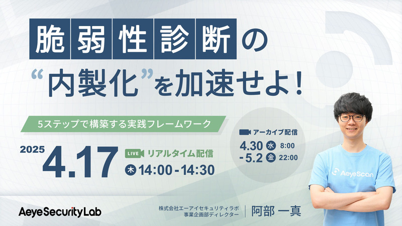 株式会社エーアイセキュリティラボ開催ウェビナー「脆弱性診断の内製化を加速せよ！5ステップで構築する実践フレームワーク」