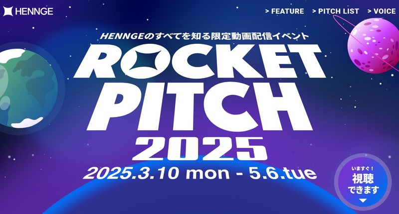 HENNGE ROCKET PITCH 2025