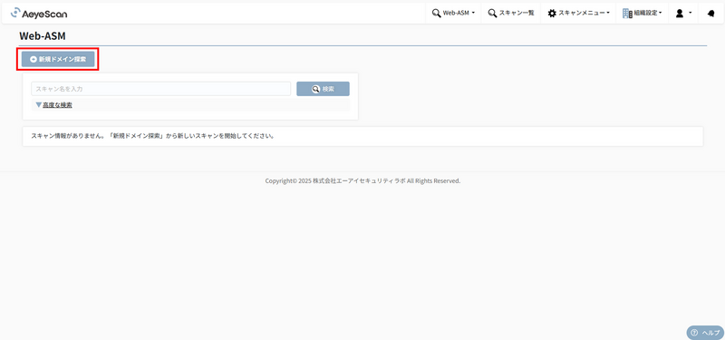 [Web-ASM] > [スキャン一覧] > [＋新規ドメイン探索] にて必要な項目を設定