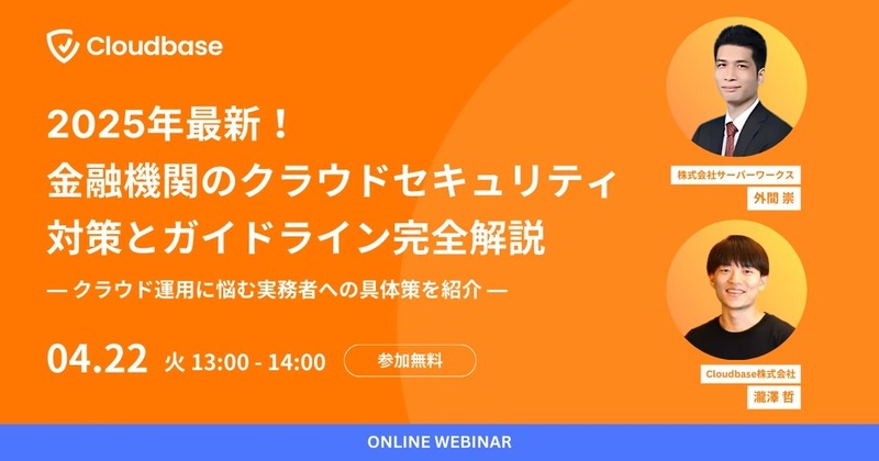「2025年最新!金融機関のクラウドセキュリティ対策とガイドライン完全解説 —クラウド運用に悩む実務者への具体策を紹介—」