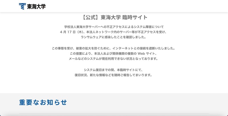 学校法人東海大学 臨時サイト