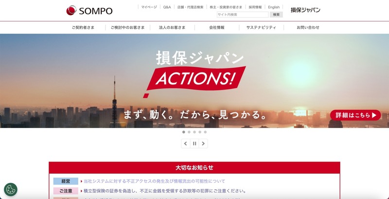 損害保険ジャパンのシステムに不正アクセス、情報流出の可能性