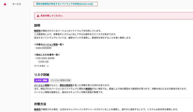「GMOサイバー攻撃 ネットde診断 ASM」における「Active! mail」の脆弱性検知画面
