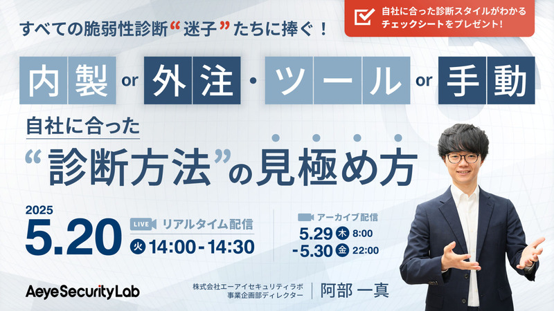 ウェビナー「すべての脆弱性診断『迷子』たちに捧ぐ！ 内製 or 外注・ツール or 手動 自社に合った診断方法の見極め方」イメージ
